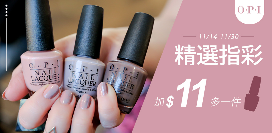 OPI指彩｜第2件▼$11