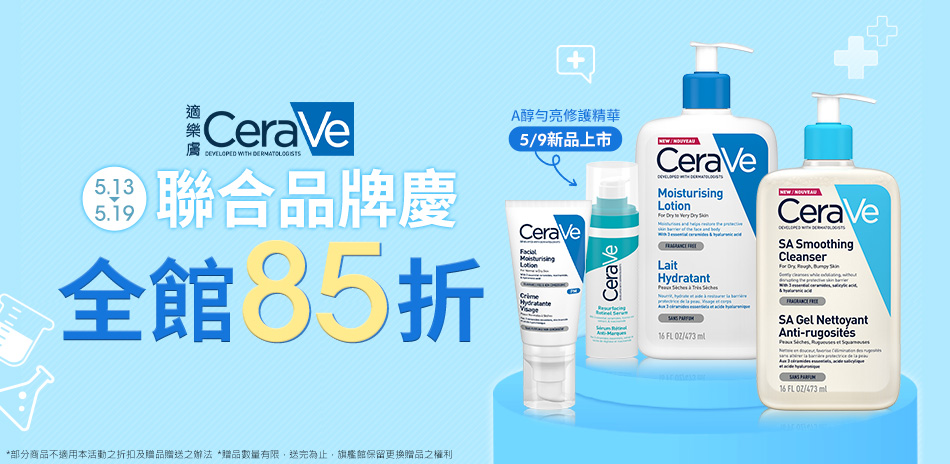 CeraVe適樂膚★全館85折