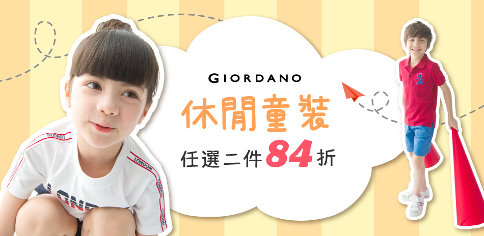 GIORDANO 休閒童裝任二件結帳84折