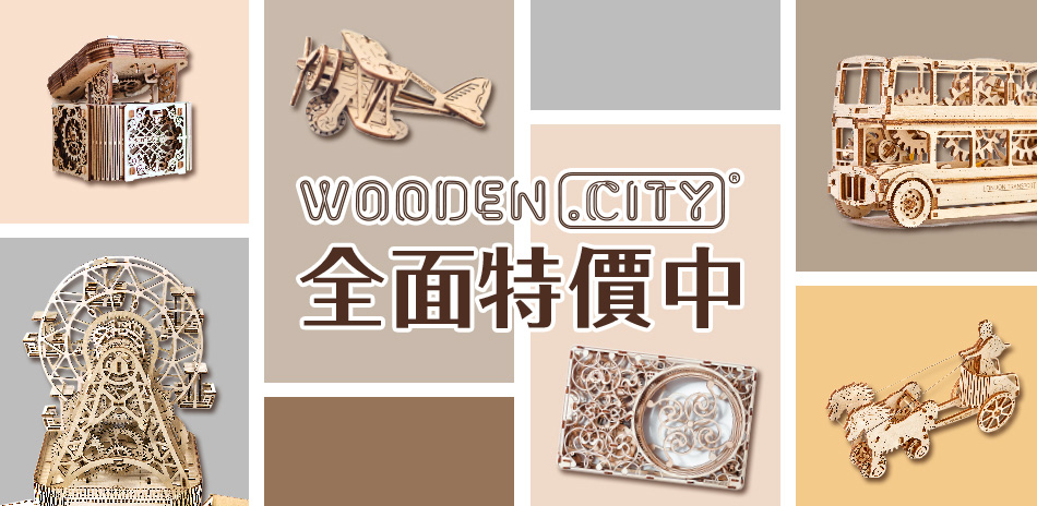 WOODEN CITY動力模型 優惠滿千九折