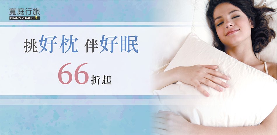 寬庭 挑好枕伴好眠66折起