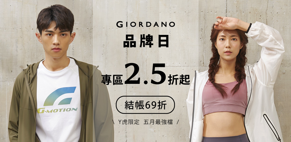 GIORDANO品牌日限定結帳再享69折