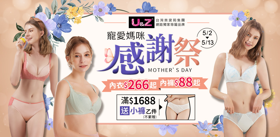 奧黛莉集團U&Z 內衣$266起 內褲$88起