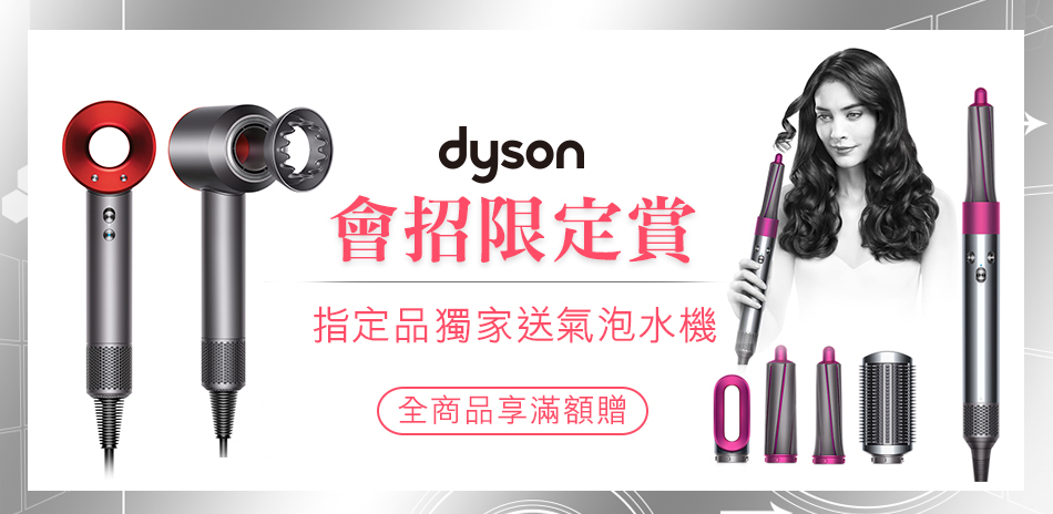 dyson品牌週｜造型器指定品現折2000