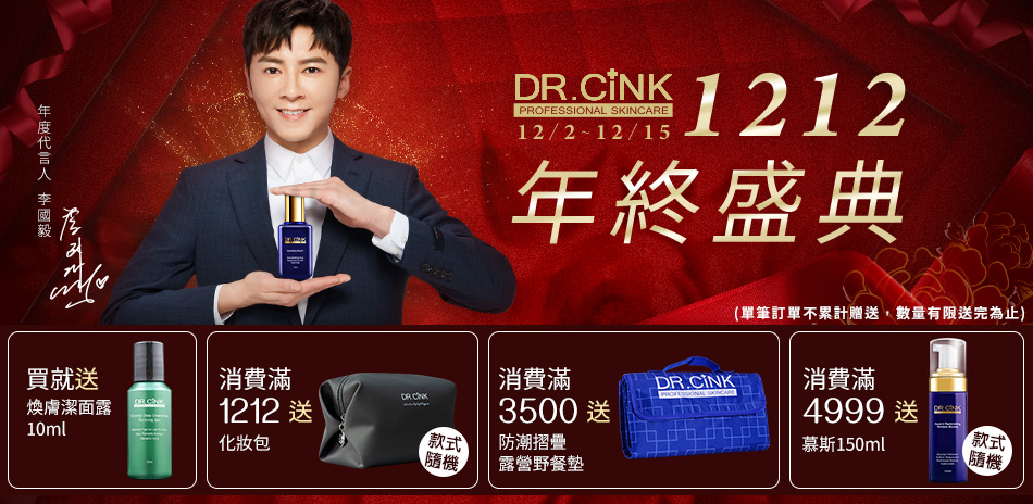 Dr.Cink1212 盛典 21折起狂歡滿額贈