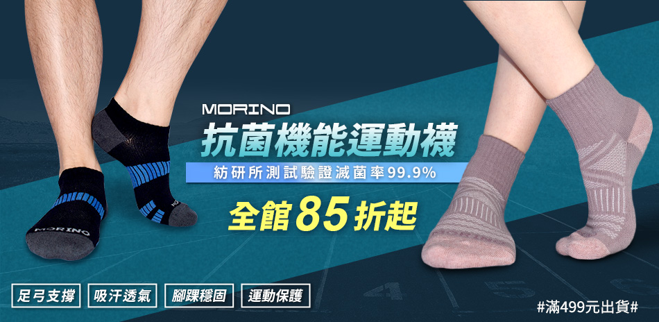 MORINO抗菌機能運動襪 全面85折起