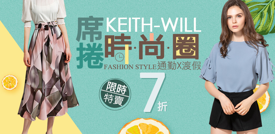 KEITH-WILL 席捲時尚圈下殺7折