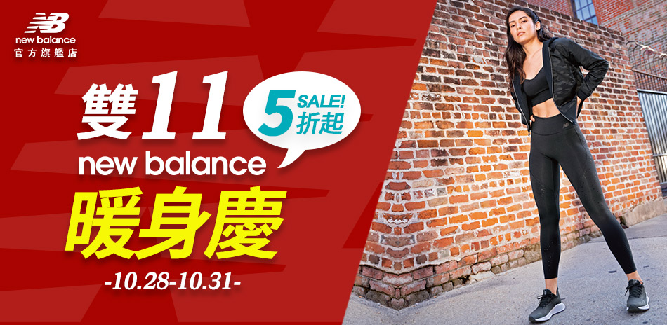 New Balance 雙11暖身 全面5折起