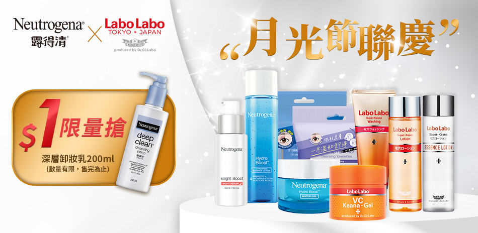 露得清xLABO 月光節聯慶 1元商品限量搶