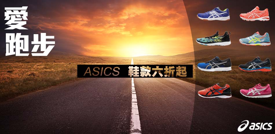 asics精選6折起