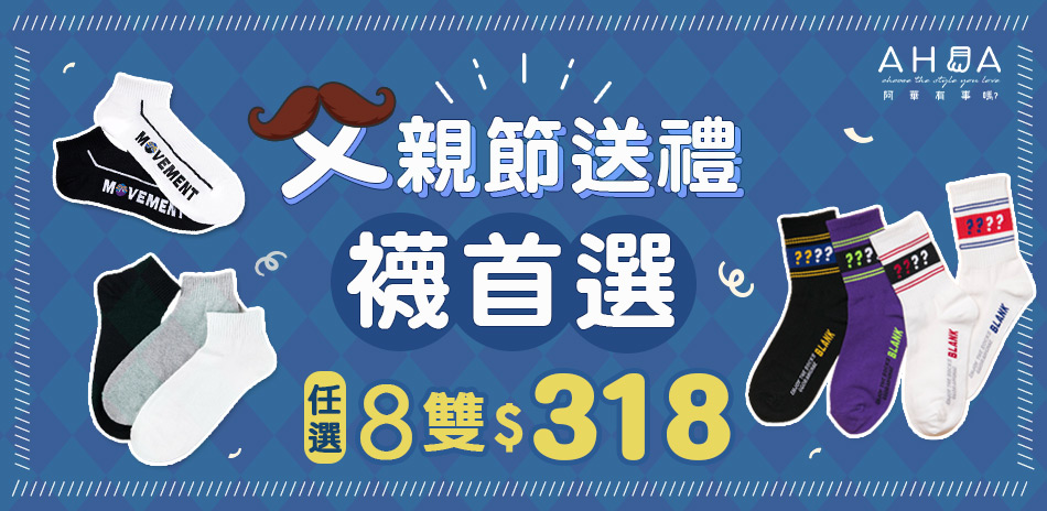 阿華有事嗎 父親節送禮 襪首選任選8雙$318