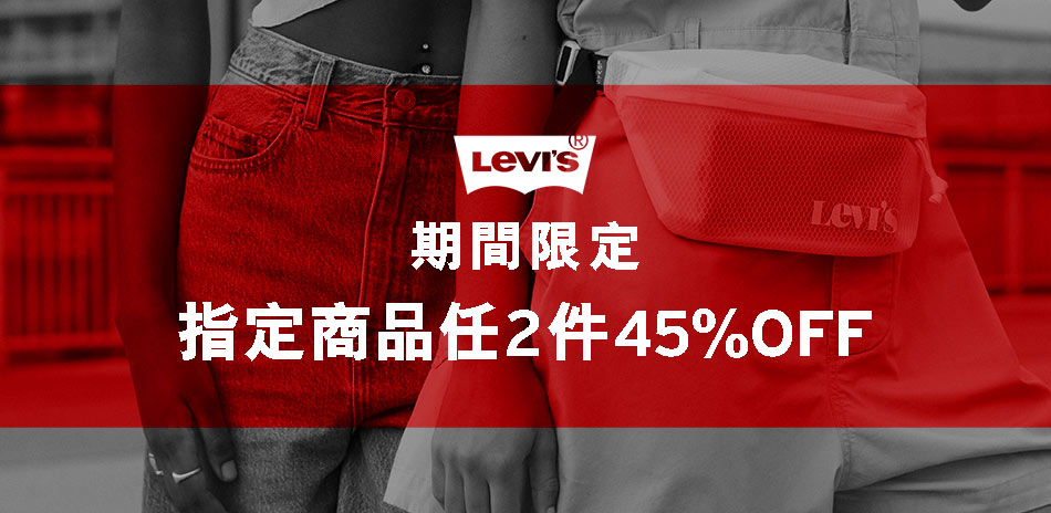 Levis 指定商品任2件45%OFF