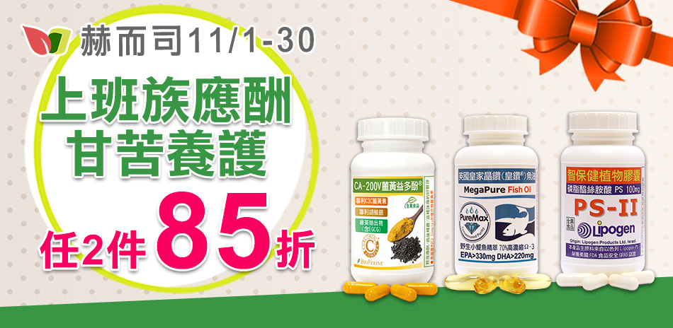 上班族應酬甘苦養護，任選2件85折