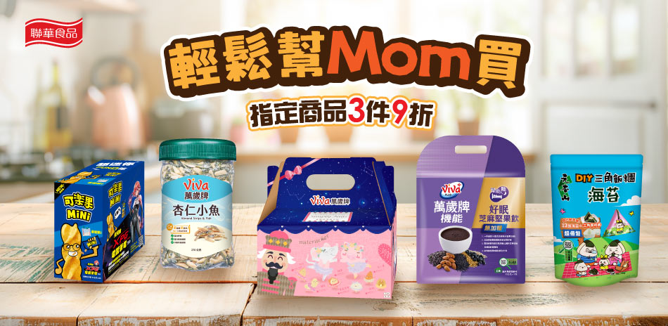 聯華食品 輕鬆幫Mom買  指定商品3件9折