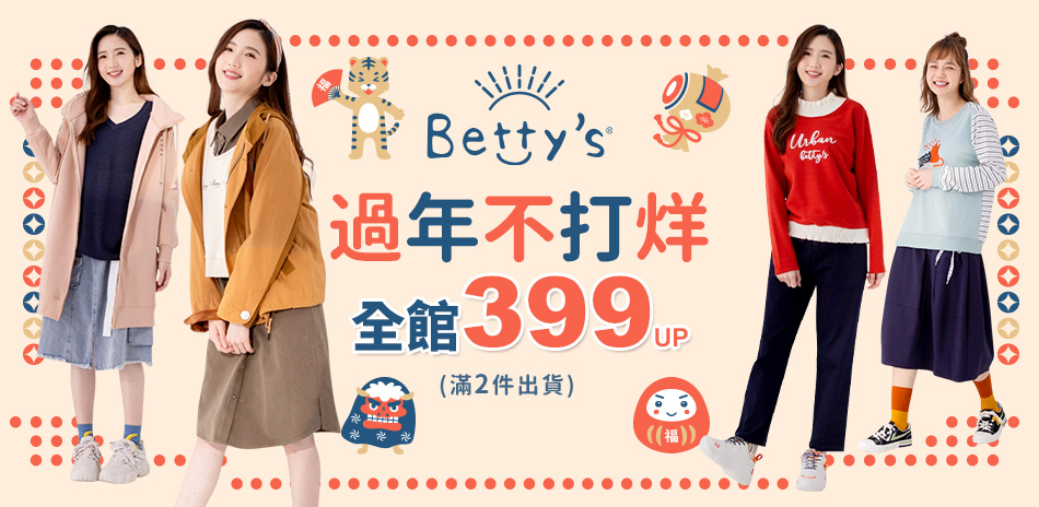 betty's 過年不打烊~全館399up