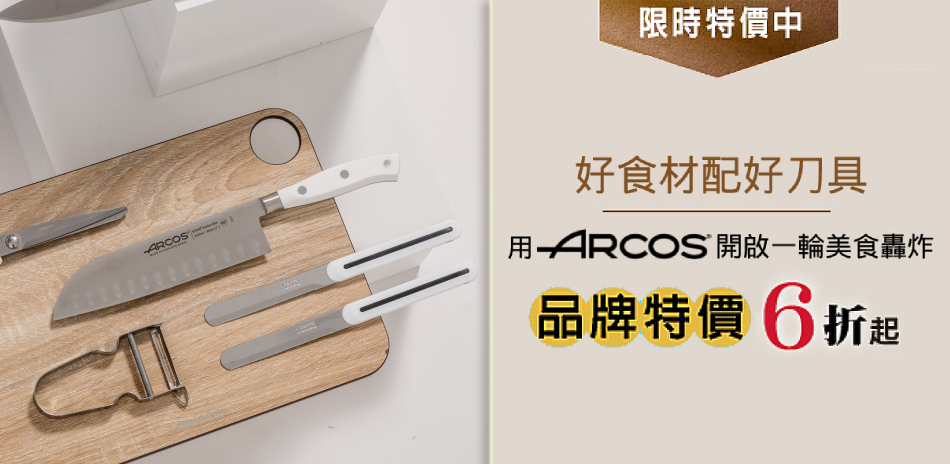 ARCOS 品牌特價6折起