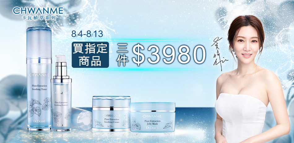 Dr.Douxi 金家推薦★任選3件$3980元