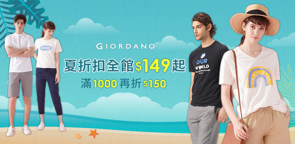 GIORDANO夏折扣149起，滿一千現折150