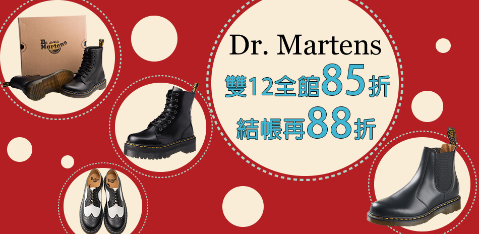 最後一天！Dr.Martens 85折 再88折