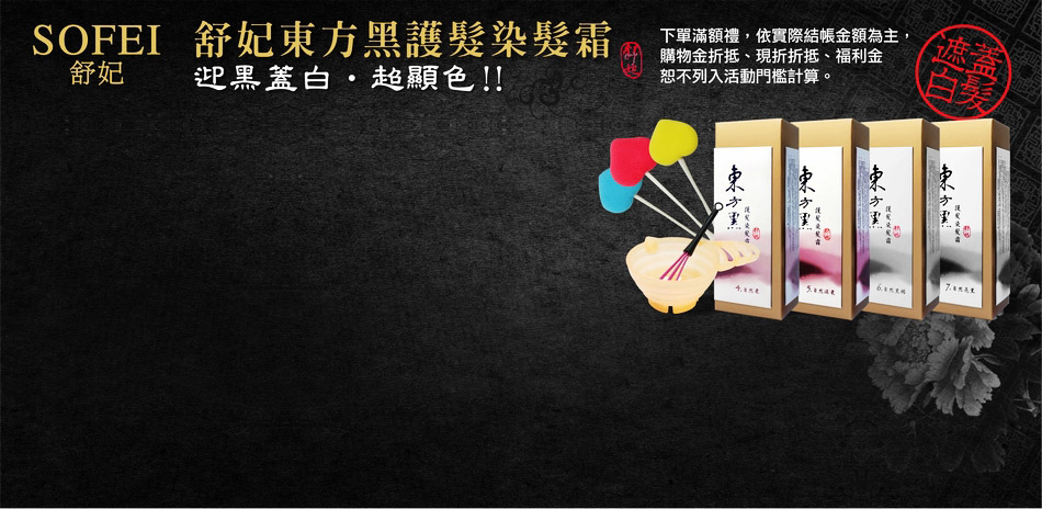 東方黑護髮染髮霜 迎黑蓋白任選75折起