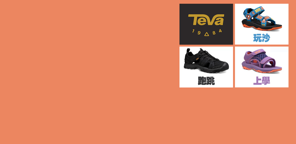 TEVA x RIDER 童樂會★滿千折150