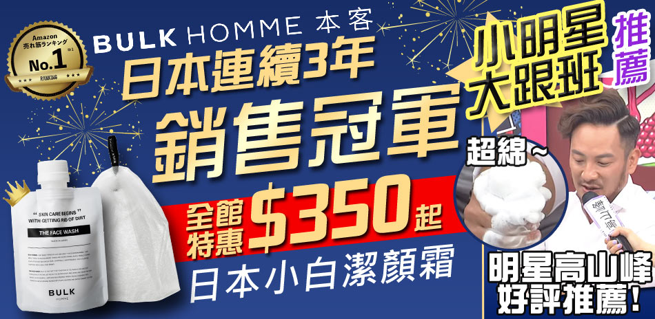 BULK HOMME本客 小明星大跟班推薦