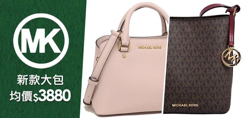 MICHAEL KORS 均價$3880