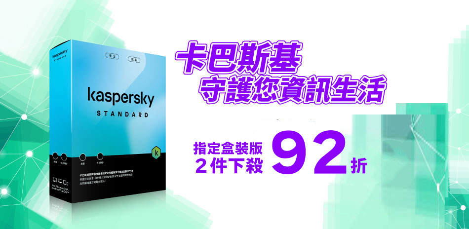 卡巴斯基防毒軟體盒裝版▼下殺2件92折