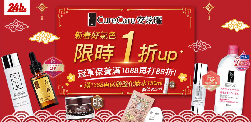 CureCare安炫曜 新春搶1折▼滿額打88折