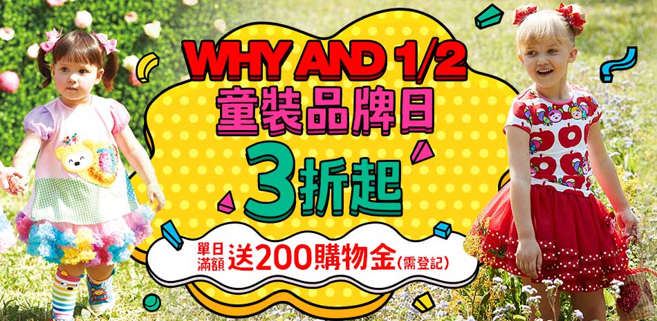 [好康] WHY AND 1/2品牌日3折起