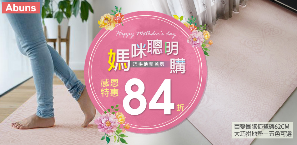 媽咪聰明購 Abuns巧拼地墊結帳84折