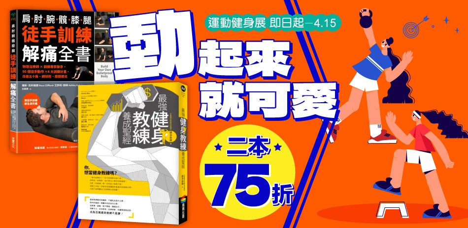 城邦讀書花園 運動健身展 兩本75折