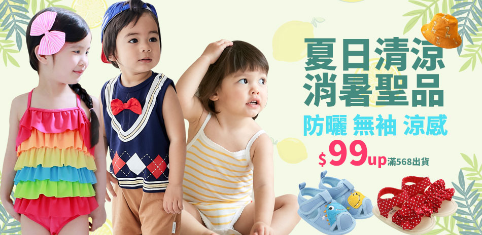 baby童衣▼夏日清涼消暑聖品$99up