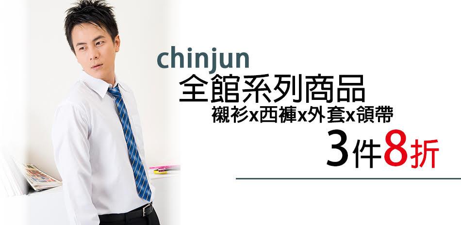 chinjun系列襯衫，3件8折