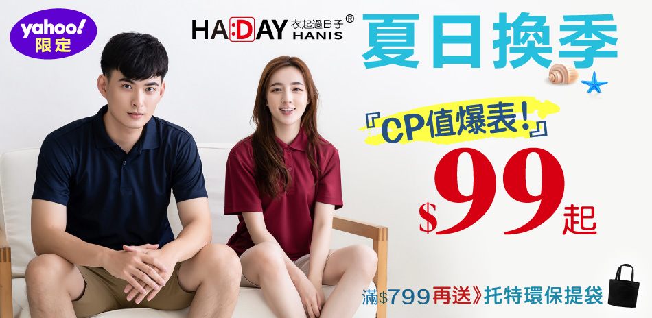 HADAY夏日換季，超值特惠$99起