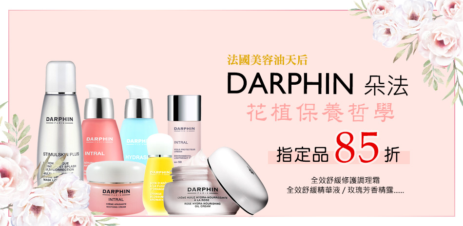 Darphin 朵法花植保養哲學 指定品單件85