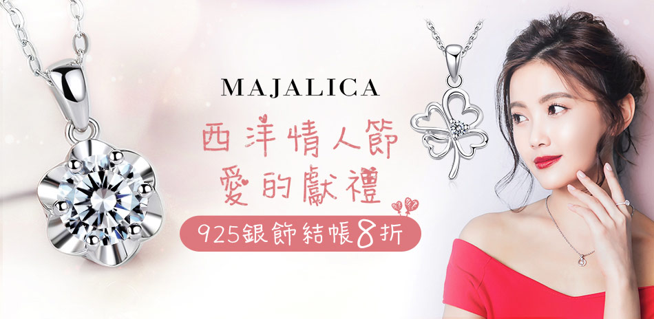 Majalica 情人獻禮925銀飾結帳8折