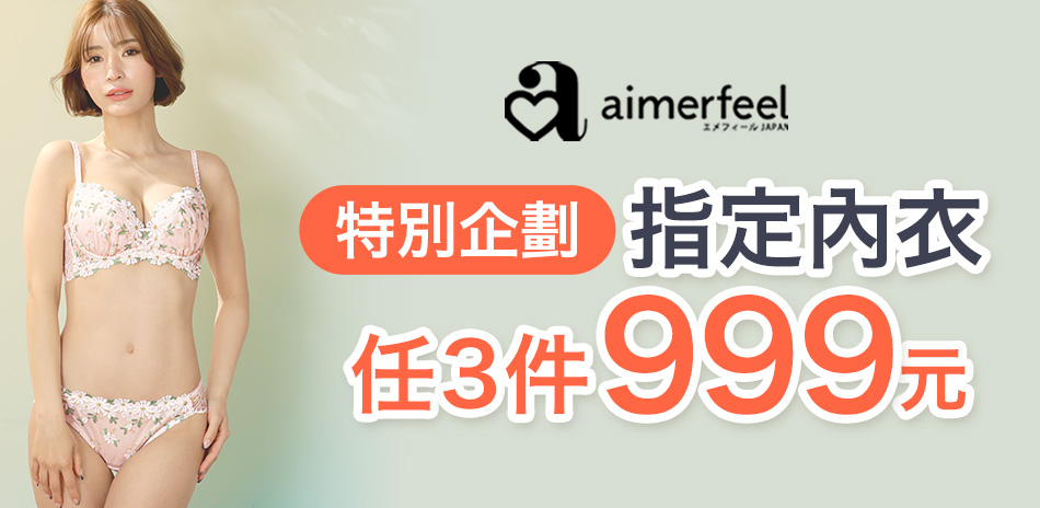 Aimerfeel特別企劃-指定內衣3件999元