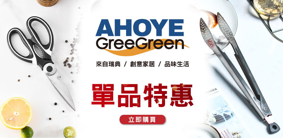 GREEGREENＸAHOYE 限時下殺