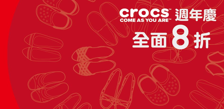 CROCS 全館任選8折 結賬再95折