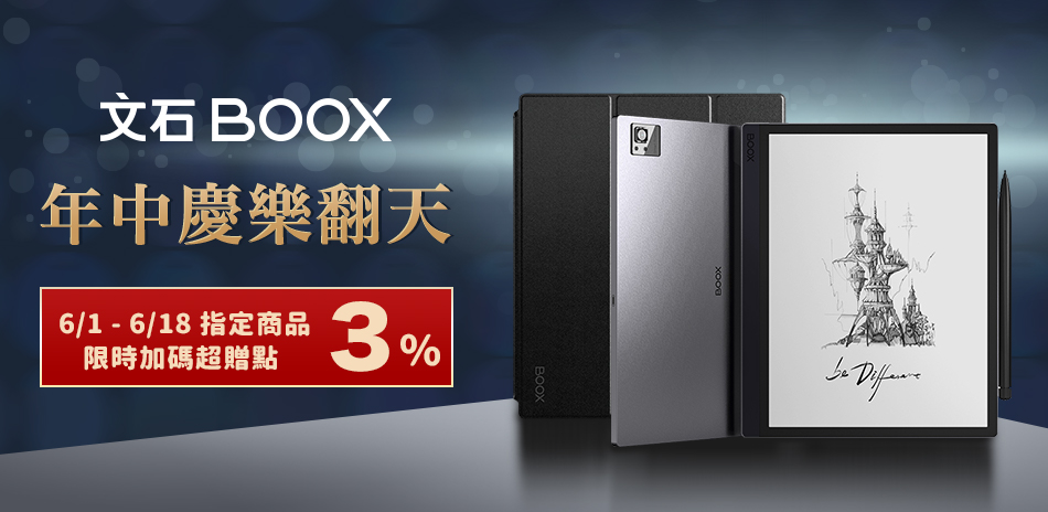 文石 BOOX 指定電子閱讀器★買就送3%超贈點