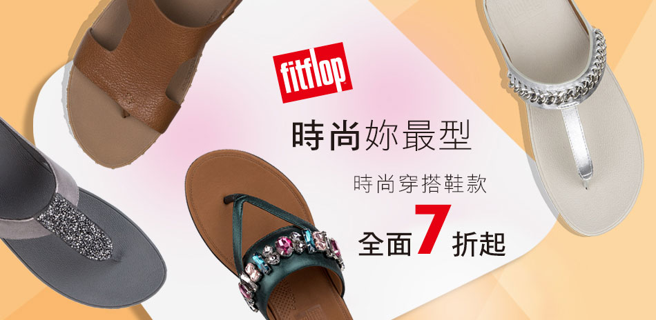 FITFLOP時尚穿搭款全面七折起