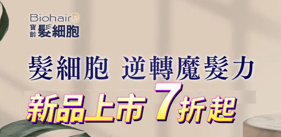 寶齡髮細胞髮品直降7折起