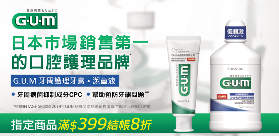 GUM 指定商品滿399結帳8折