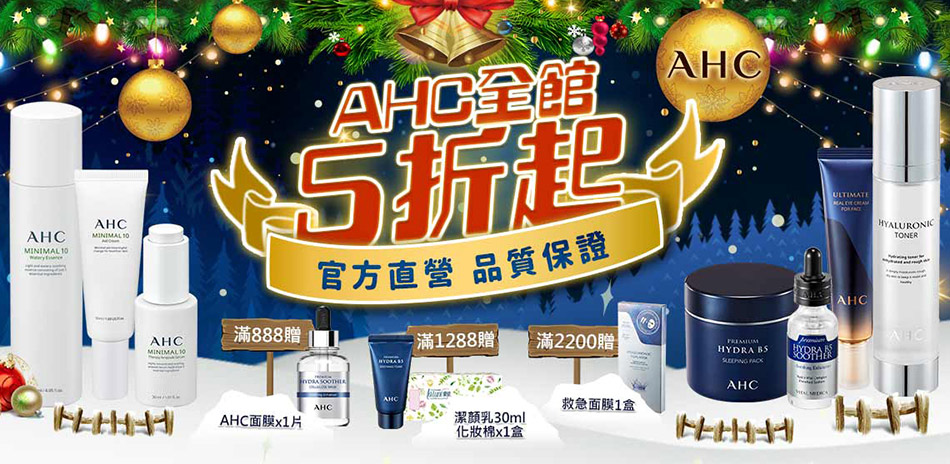 AHC 雙12狂降5折起 滿額豪禮三重送