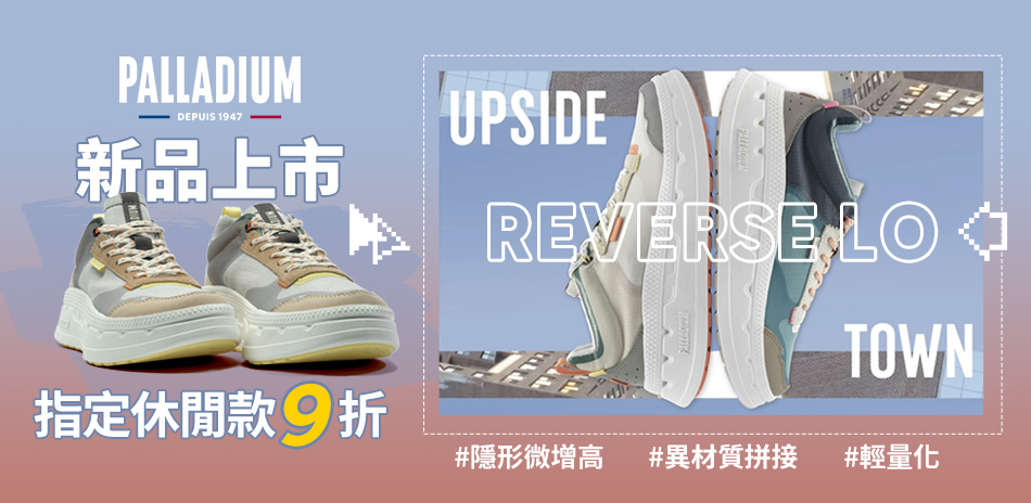 PALLADIUM 指定休閒鞋9折