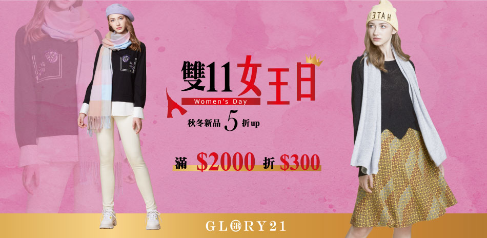 GR21雙11女王日 秋冬新品5折up