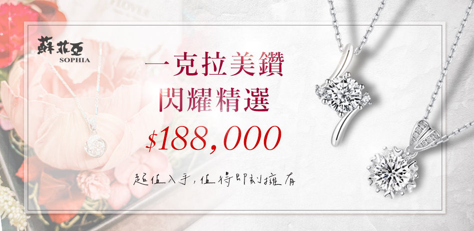 蘇菲亞1克拉均價$188,000