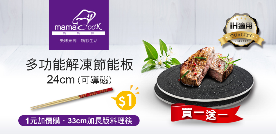 MAMACOOK美味烹調 月光節享1元加購料理筷