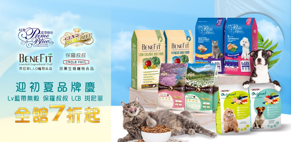 LV藍帶無穀 保羅叔叔 LCB 斑尼菲 品牌慶